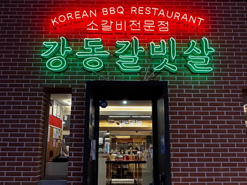 강동갈빗살 외부 전경
