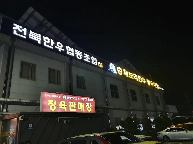총체보리한우 정육식당 외부 전경