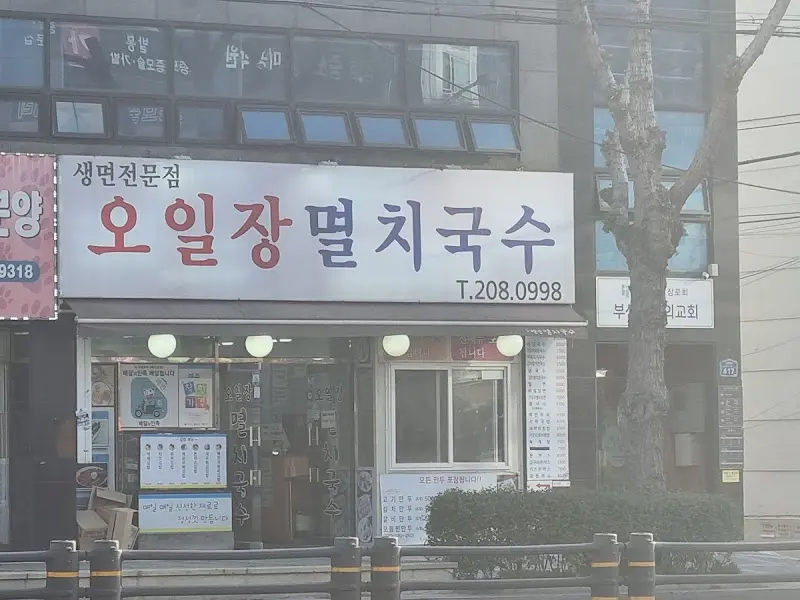 오일장멸치국수 외부