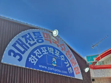 속초에서 맛보는 3대 전통, 박포수 막국수에서 인생 메밀요리 체험기