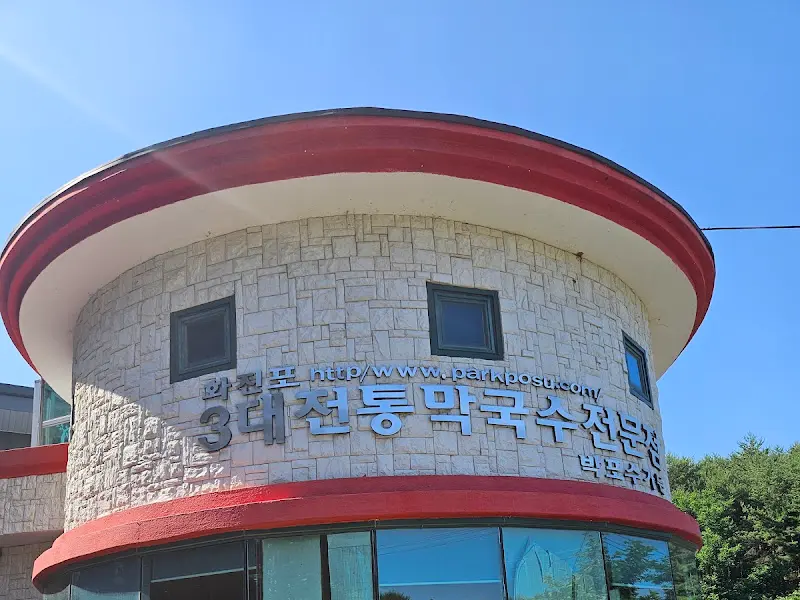 박포수 막국수 외부