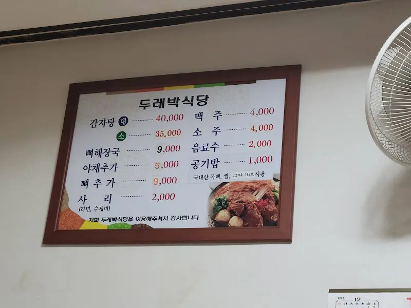 두레박식당 메뉴판