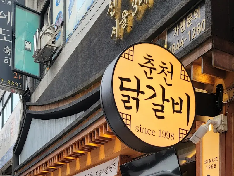 춘천 닭갈비 간판