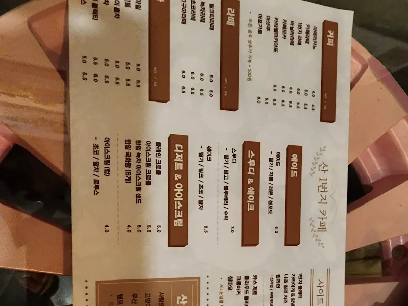 산에 핀 단지 메뉴