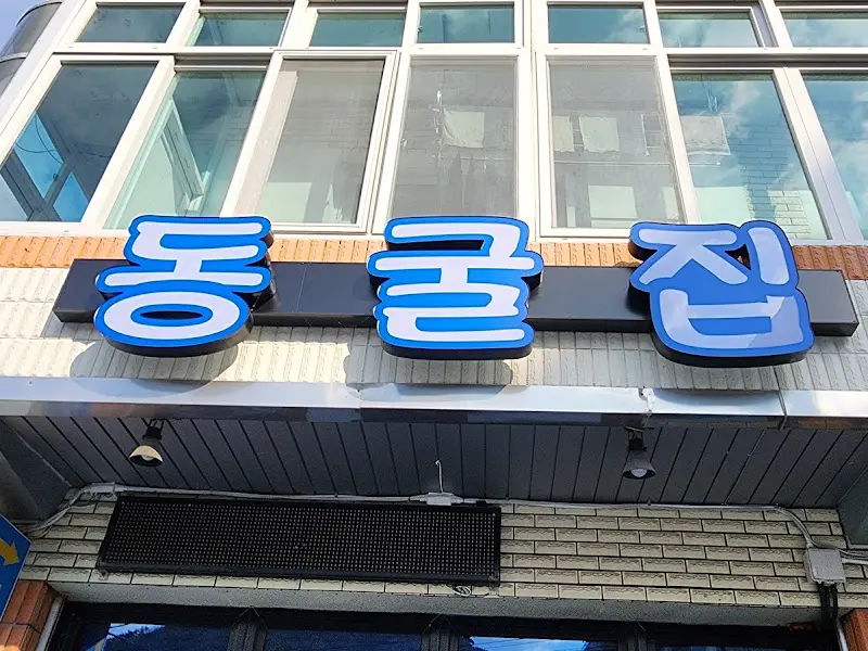 동굴집 간판