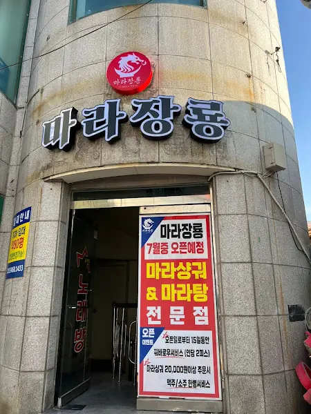 마라장룡 간판