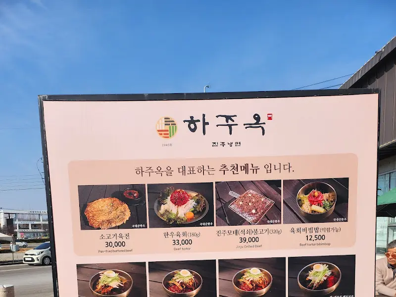 하주옥 메뉴판