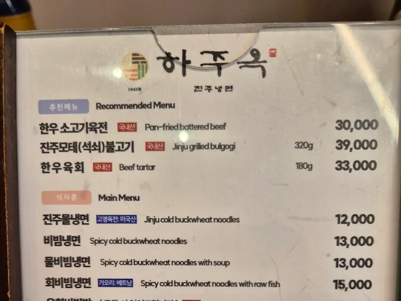 하주옥 메뉴판 상세