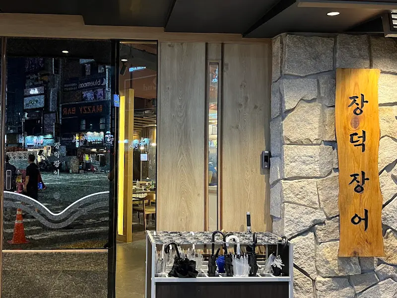 장덕풍천장어 서면직영점 외관