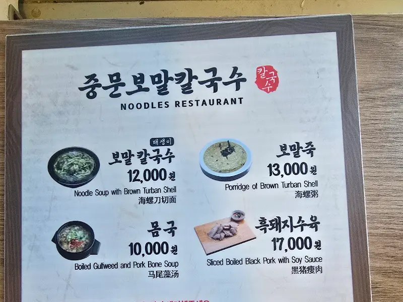 중문보말칼국수 메뉴 안내