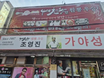 대구 불맛에 스며든 추억, 가야성에서 맛보는 특별한 짬뽕의 향수 맛집