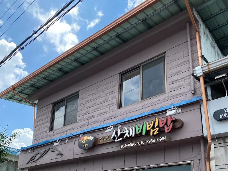 덕유산 산채비빔밥 식당 외관