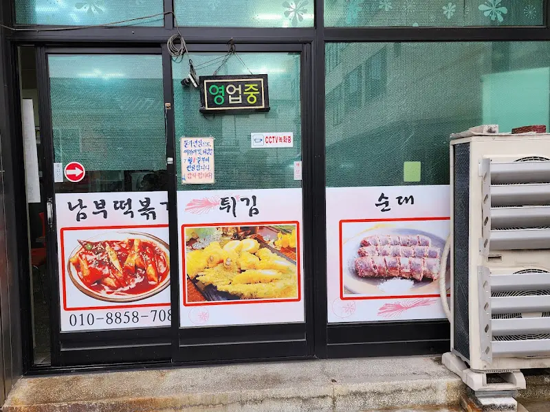 남부떡볶이 가게 외관