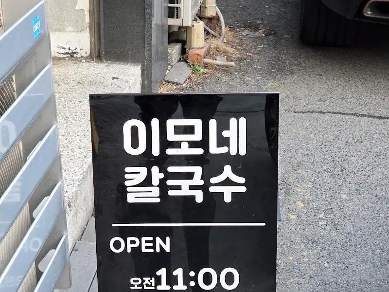 이모네 칼국수 가게 입구