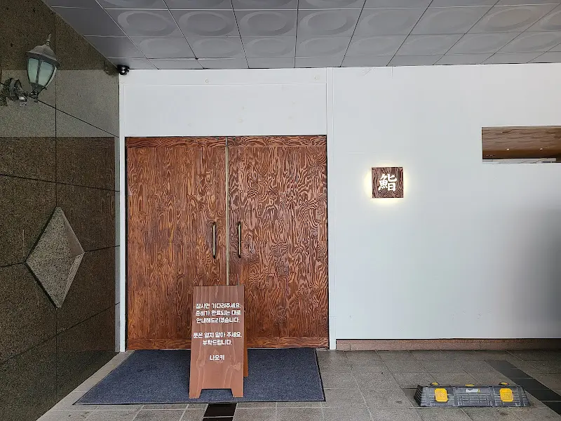 鮨섬 외부 전경