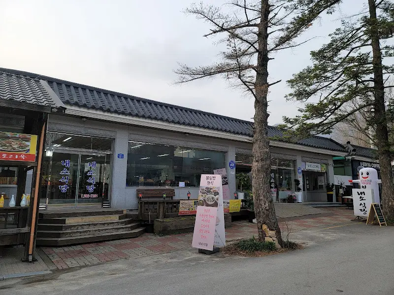 내소식당 전경