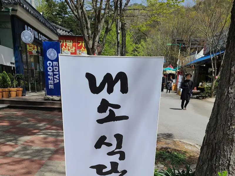 내소식당 입구