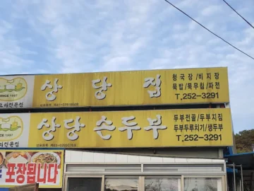 추억 소환! 아산 상상손두부에서 맛보는 레트로 감성 경기 맛집 순례기