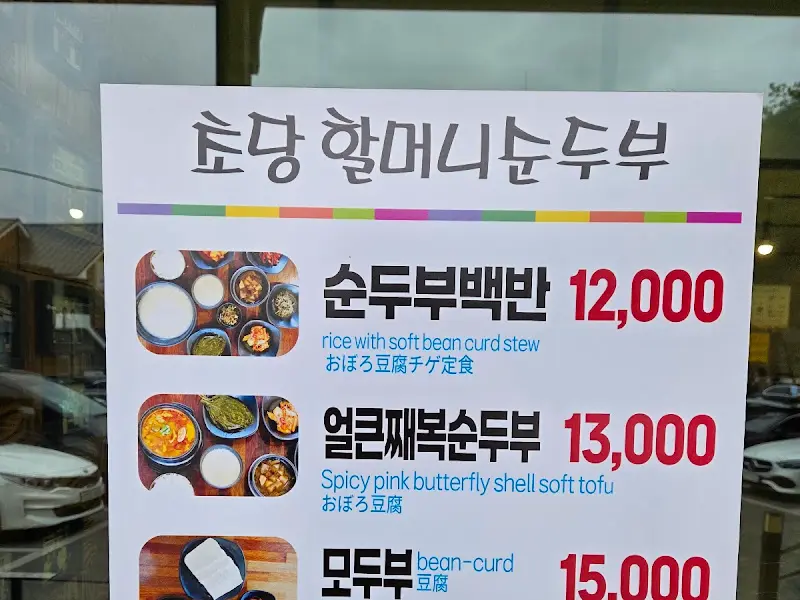 초당 할머니 순두부 메뉴