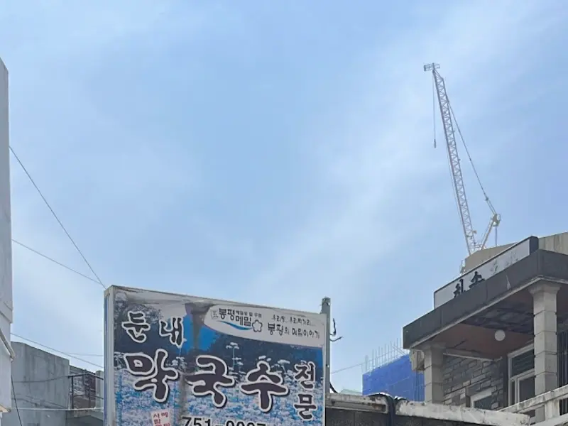 식당 외부 간판