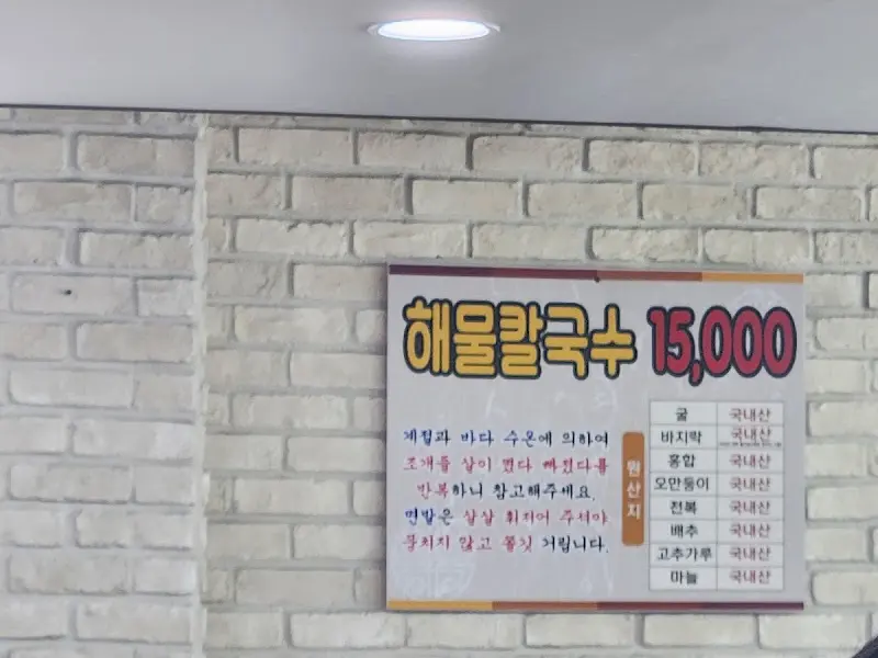 해물칼국수 가격 안내