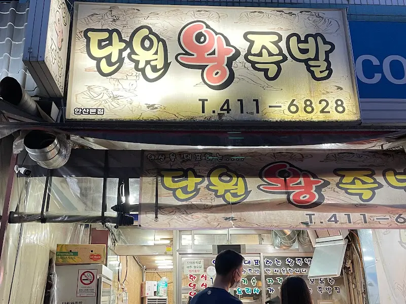 단원 왕 족발 간판