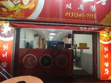 어둠을 밝히는 천사의 날갯짓, 대구 짬뽕 맛집 화니짬뽕 침산점에서 맛본 인생 짬뽕