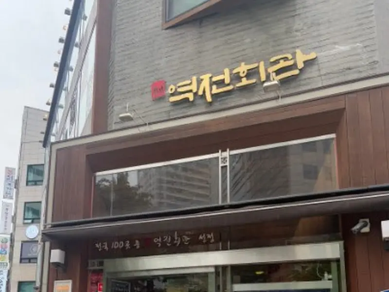 역전회관 외부 전경