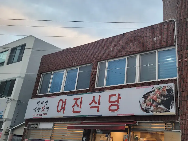 여진식당 외관