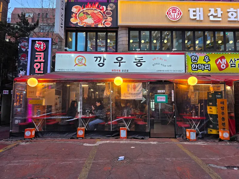 깡우동 가게 외부 전경