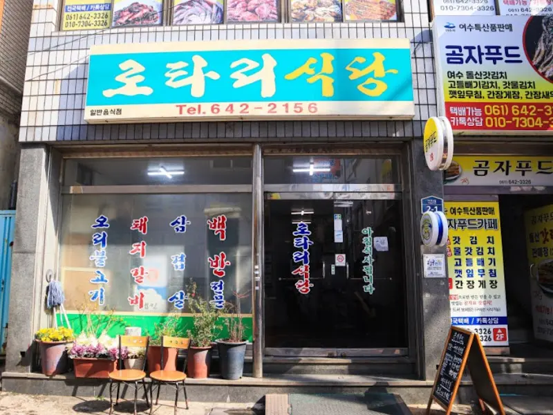 로타리식당 간판