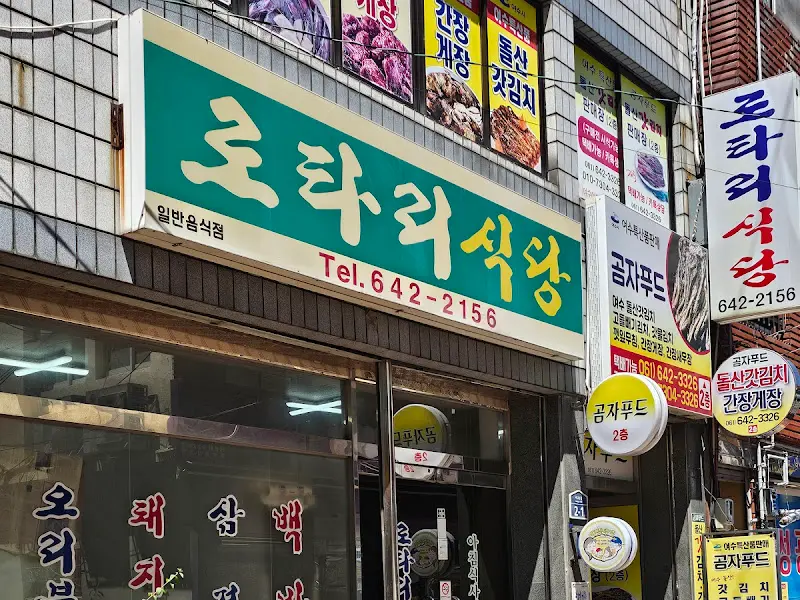 로타리식당 간판