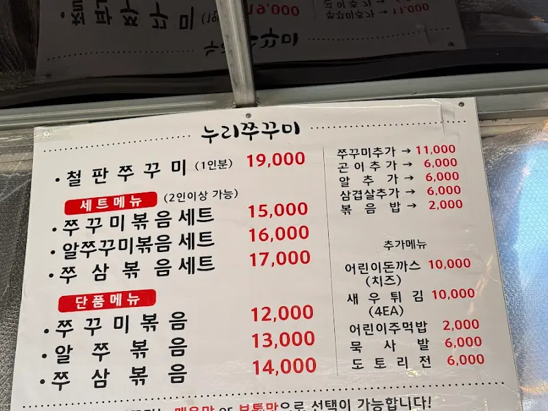 누리쭈꾸미 메뉴