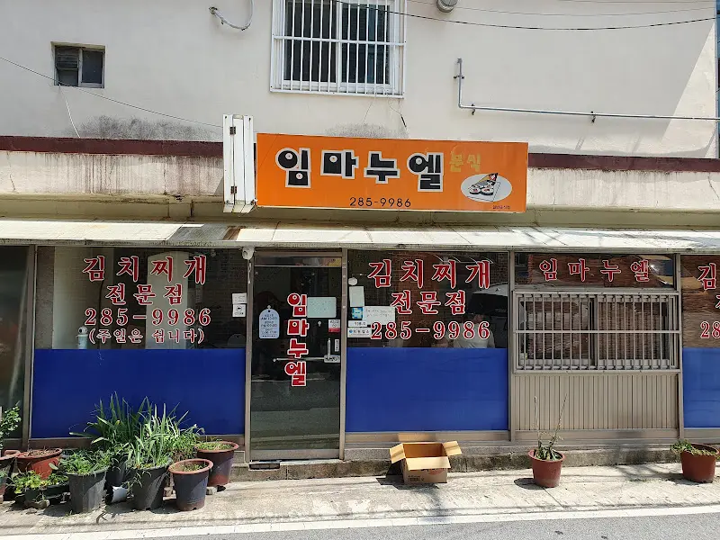 임마누엘 식당 외부 모습