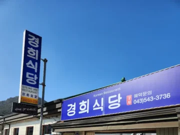 착한식당의 그림자는 여전할까, 속리산 경희식당에서 맛보는 솔직한 한정식 혼밥 지역 맛집 기행