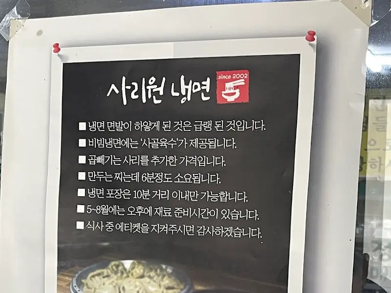 사리원 냉면 내부 안내문