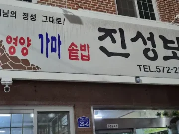 고향의 맛이 느껴지는 의령 맛집, 진성보쌈에서 즐기는 푸근한 한 끼