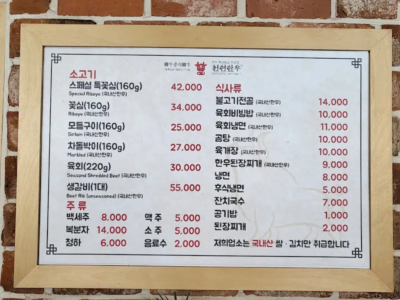 칡현동한우 메뉴판