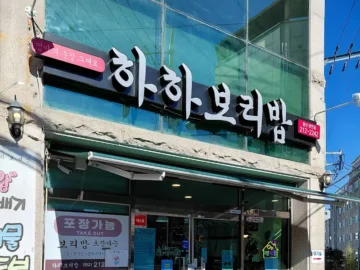 숨겨진 울산 성안동 맛집, 하하보리밥에서 찾은 푸짐한 밥상의 행복