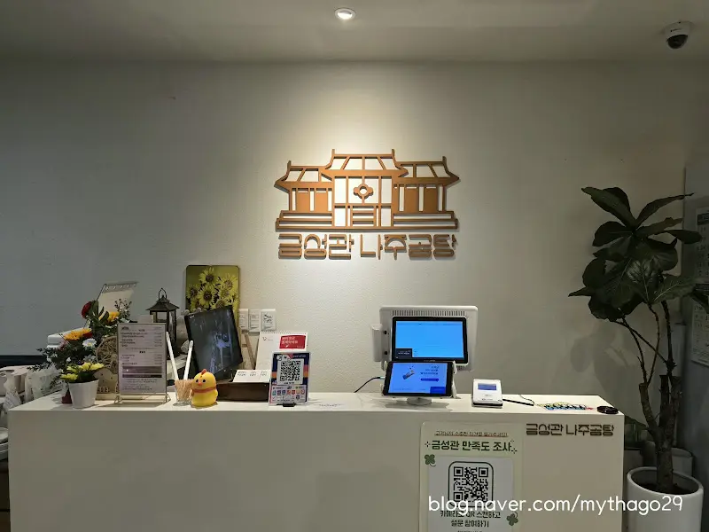 금성관 나주곰탕의 카운터