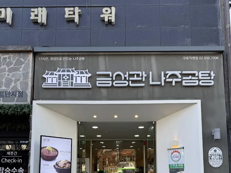 금성관나주곰탕 메뉴