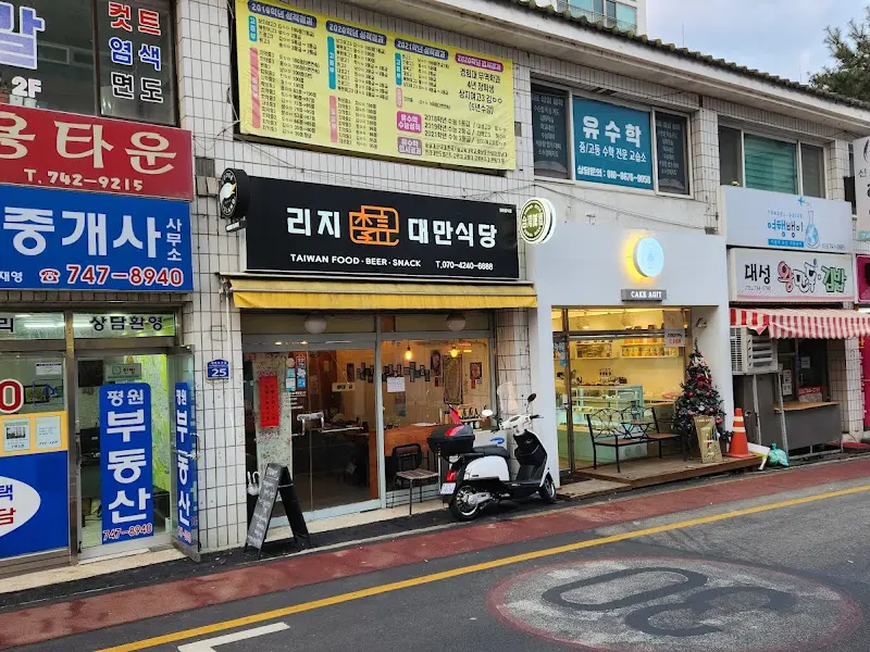 리지대만식당 외부 모습