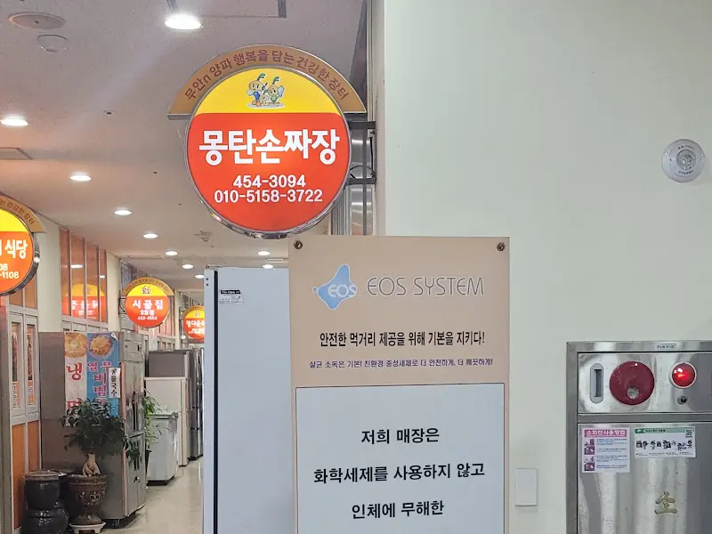 몽탄손짜장 간판