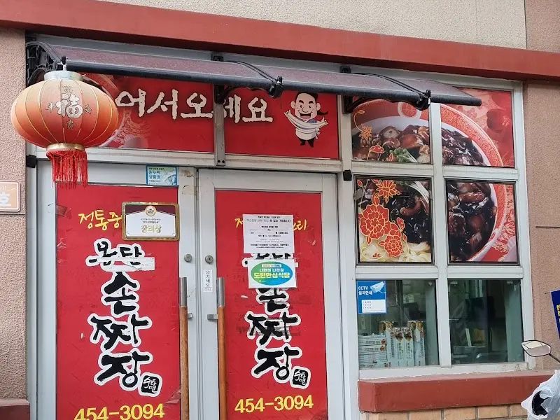 몽탄손짜장 외관