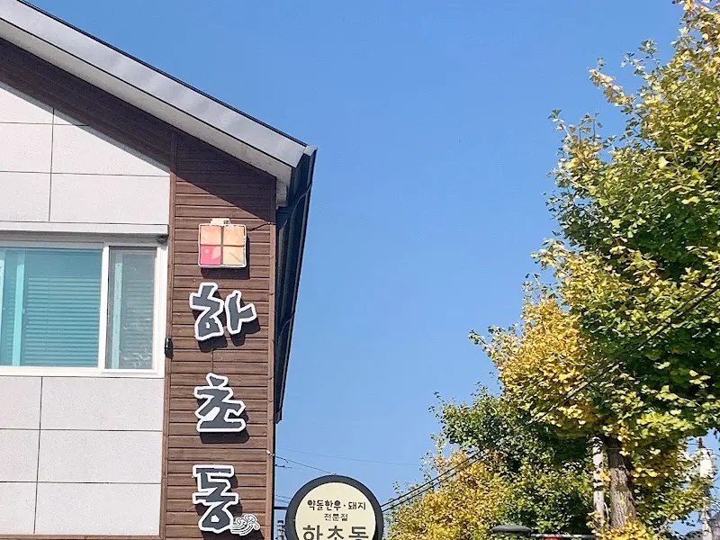 하초동 식당의 외관