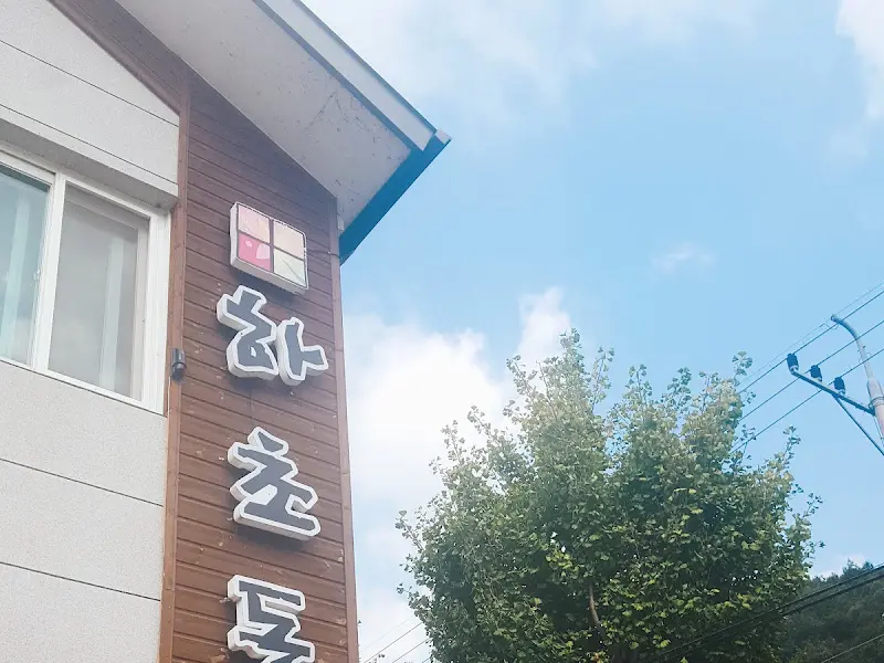 하초동 식당의 간판