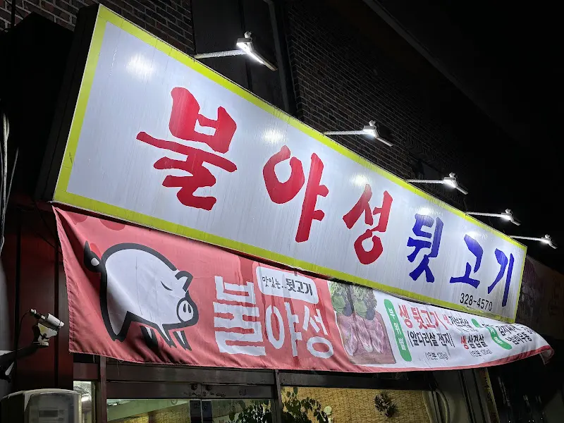 불야성 뒷고기 간판