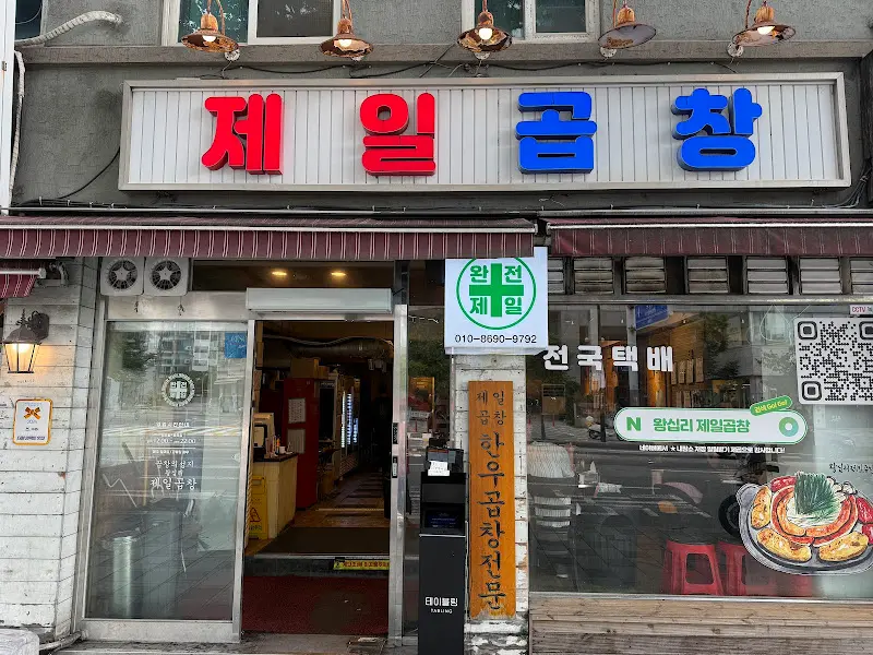 제일곱창 외부 전경