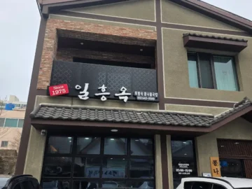 군산 콩나물국밥, 49년 전통 일흥옥에서 맛보는 시원한 해장! 레전드 맛집