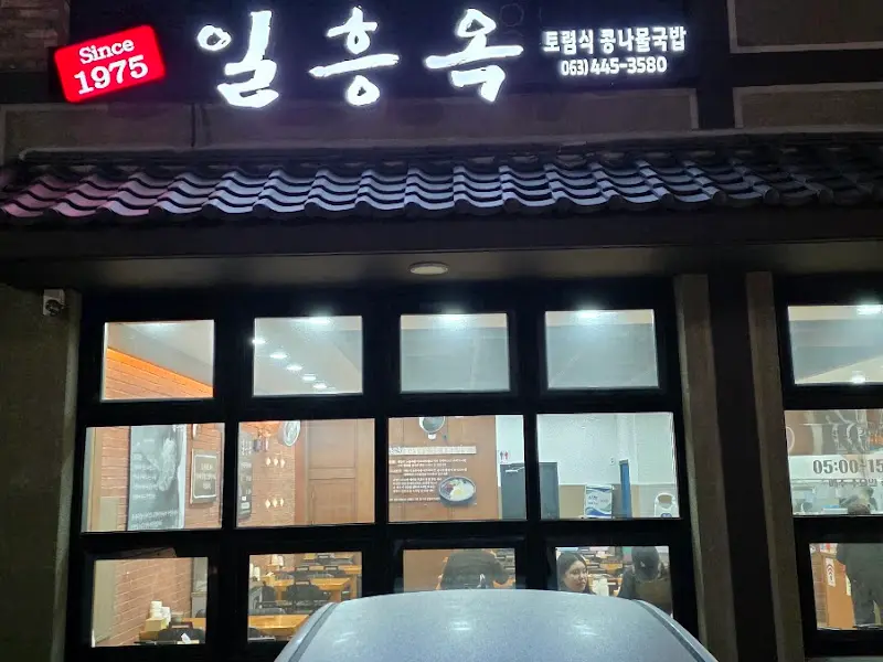 일흥옥 야간 전경